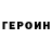 ГЕРОИН гречка Ludmila Kurz